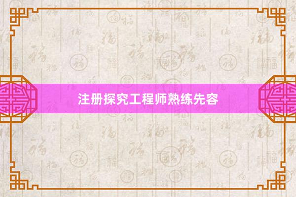 注册探究工程师熟练先容